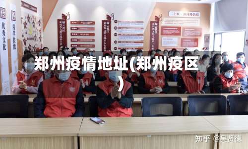 郑州疫情地址(郑州疫区)