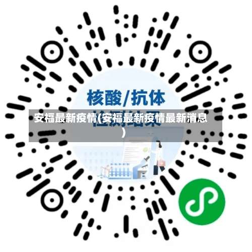 安福最新疫情(安福最新疫情最新消息)