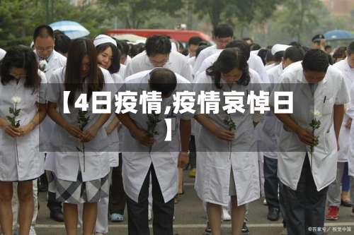 【4日疫情,疫情哀悼日】-第2张图片