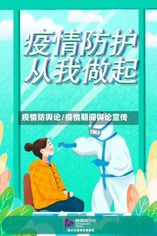疫情防舆论/疫情期间舆论宣传