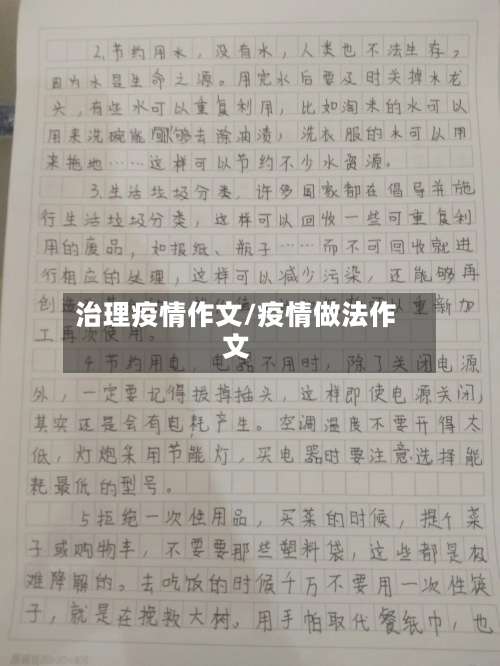 治理疫情作文/疫情做法作文