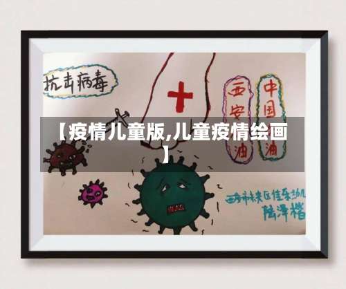 【疫情儿童版,儿童疫情绘画】-第3张图片