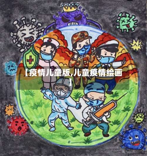 【疫情儿童版,儿童疫情绘画】