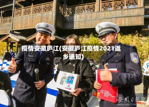 疫情安徽庐江(安徽庐江疫情2021返乡通知)-第2张图片