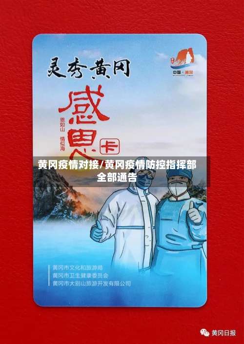 黄冈疫情对接/黄冈疫情防控指挥部全部通告