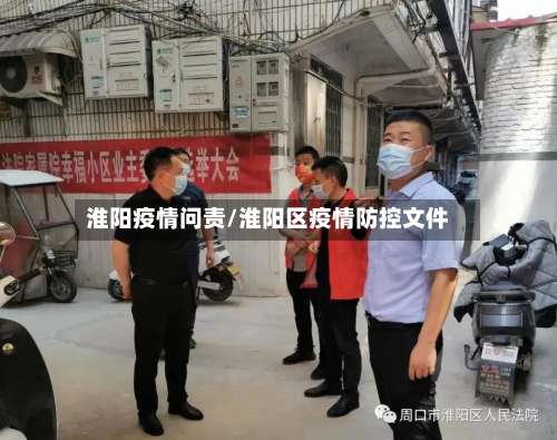 淮阳疫情问责/淮阳区疫情防控文件-第2张图片