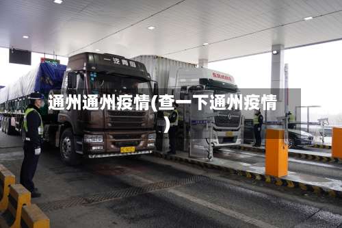 通州通州疫情(查一下通州疫情)-第2张图片