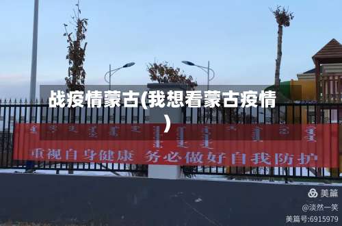 战疫情蒙古(我想看蒙古疫情)-第3张图片