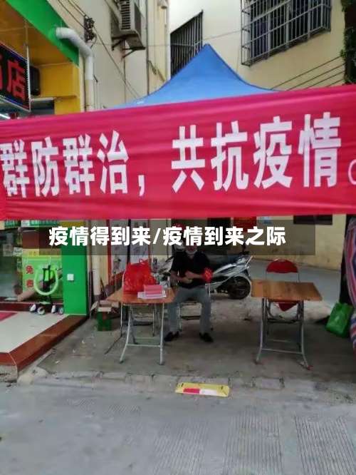 疫情得到来/疫情到来之际