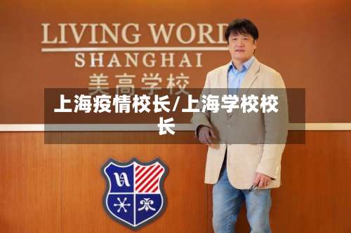 上海疫情校长/上海学校校长
