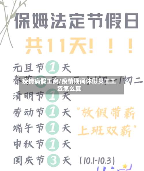 疫情病假工资/疫情期间休假员工工资怎么算
