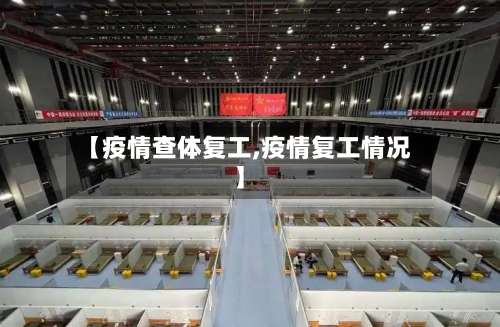 【疫情查体复工,疫情复工情况】-第3张图片