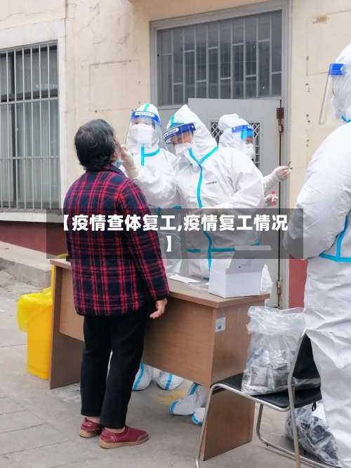 【疫情查体复工,疫情复工情况】
