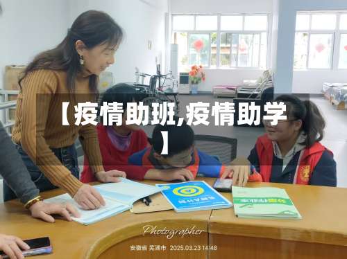 【疫情助班,疫情助学】