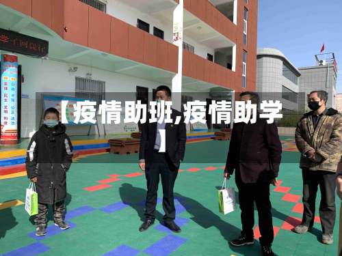 【疫情助班,疫情助学】-第2张图片
