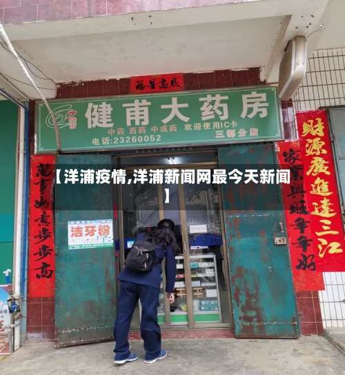 【洋浦疫情,洋浦新闻网最今天新闻】-第2张图片