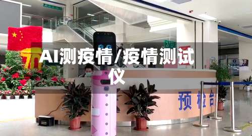 AI测疫情/疫情测试仪