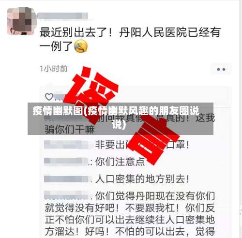 疫情幽默图(疫情幽默风趣的朋友圈说说)