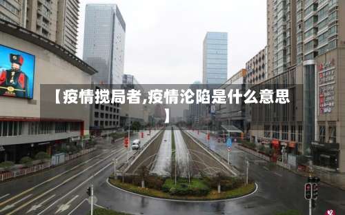 【疫情搅局者,疫情沦陷是什么意思】-第2张图片