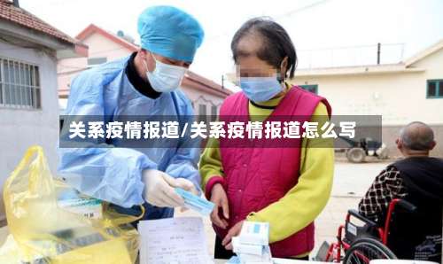 关系疫情报道/关系疫情报道怎么写-第2张图片
