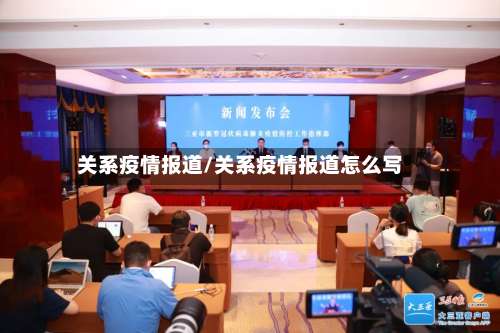 关系疫情报道/关系疫情报道怎么写-第3张图片
