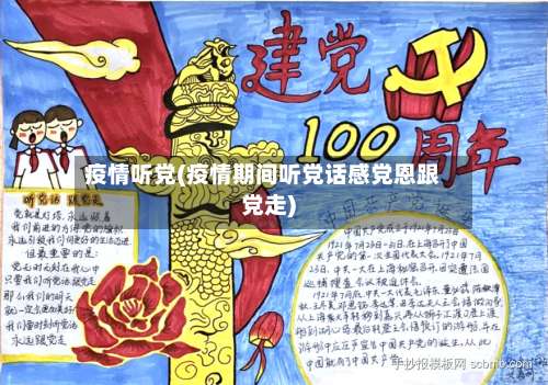 疫情听党(疫情期间听党话感党恩跟党走)