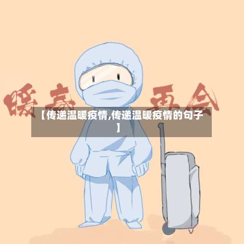 【传递温暖疫情,传递温暖疫情的句子】