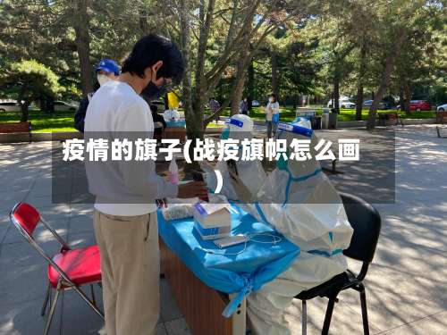 疫情的旗子(战疫旗帜怎么画)