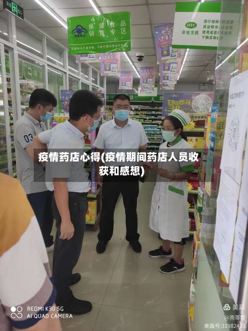 疫情药店心得(疫情期间药店人员收获和感想)