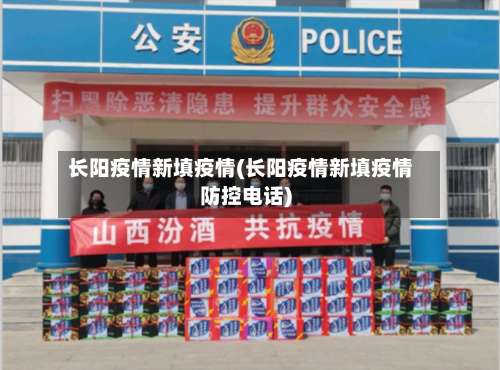 长阳疫情新填疫情(长阳疫情新填疫情防控电话)