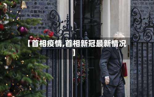 【首相疫情,首相新冠最新情况】-第2张图片