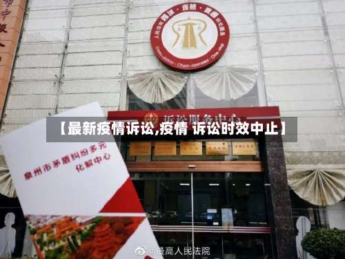 【最新疫情诉讼,疫情 诉讼时效中止】