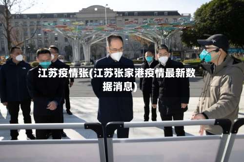 江苏疫情张(江苏张家港疫情最新数据消息)-第3张图片