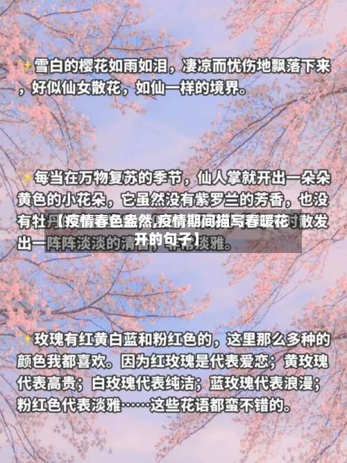 【疫情春色盎然,疫情期间描写春暖花开的句子】-第2张图片