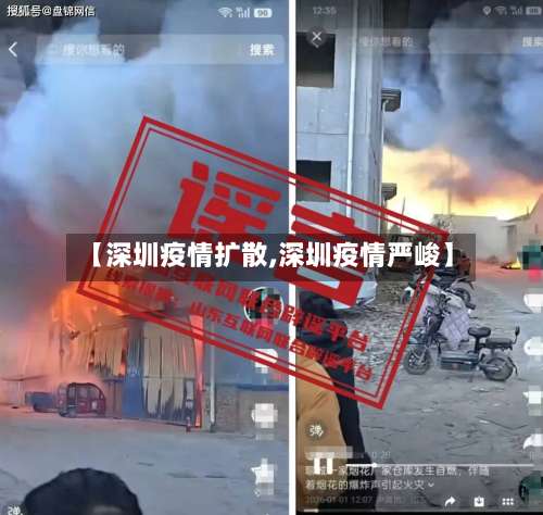 【深圳疫情扩散,深圳疫情严峻】