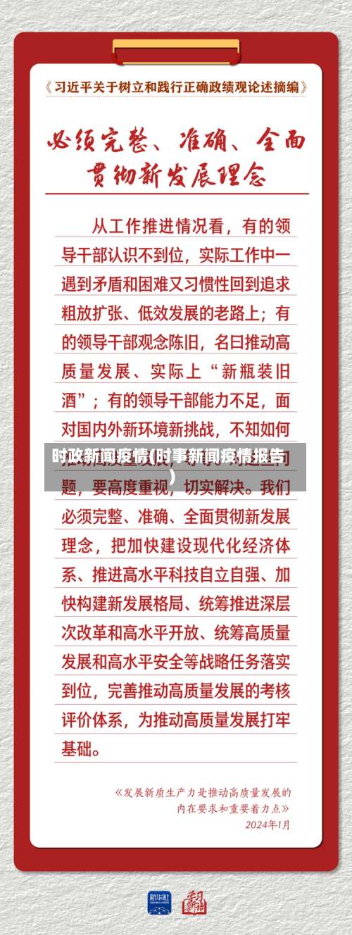 时政新闻疫情(时事新闻疫情报告)-第2张图片