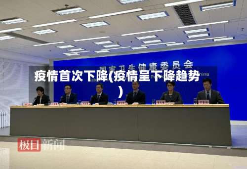 疫情首次下降(疫情呈下降趋势)