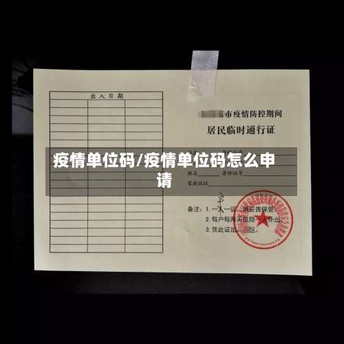 疫情单位码/疫情单位码怎么申请