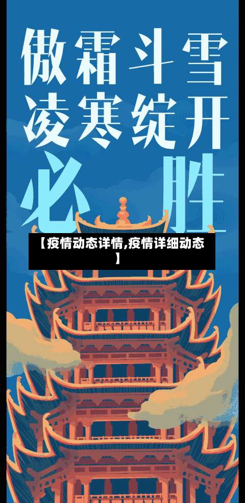 【疫情动态详情,疫情详细动态】