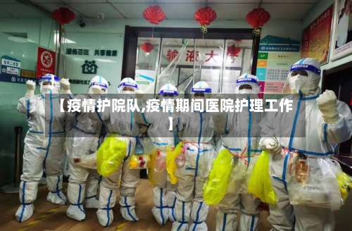 【疫情护院队,疫情期间医院护理工作】-第3张图片