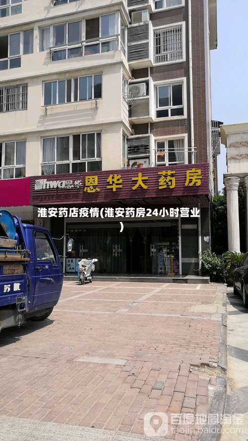 淮安药店疫情(淮安药房24小时营业)