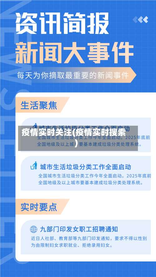疫情实时关注(疫情实时搜索)