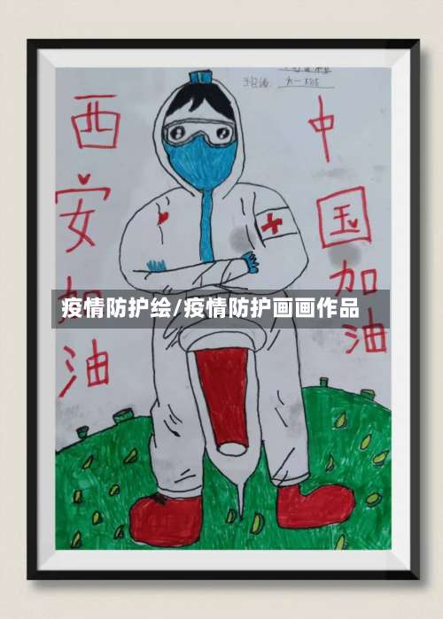 疫情防护绘/疫情防护画画作品-第2张图片