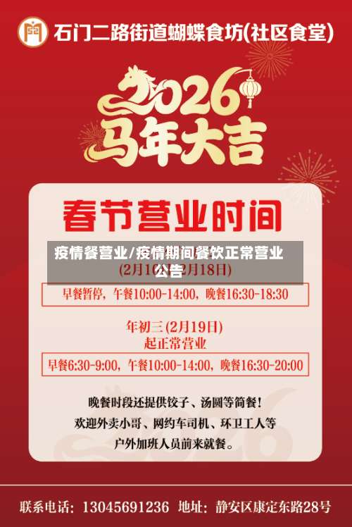 疫情餐营业/疫情期间餐饮正常营业公告-第2张图片