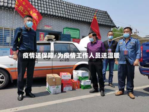 疫情送保障/为疫情工作人员送温暖-第2张图片