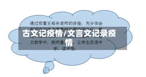 古文记疫情/文言文记录疫情-第3张图片
