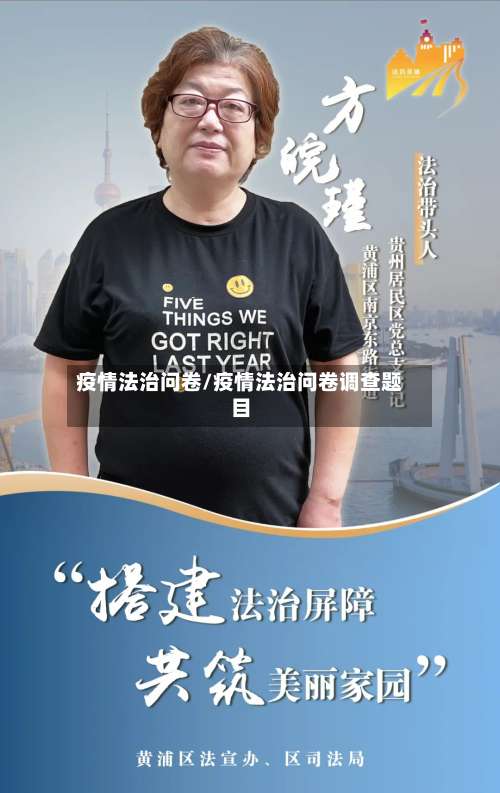 疫情法治问卷/疫情法治问卷调查题目