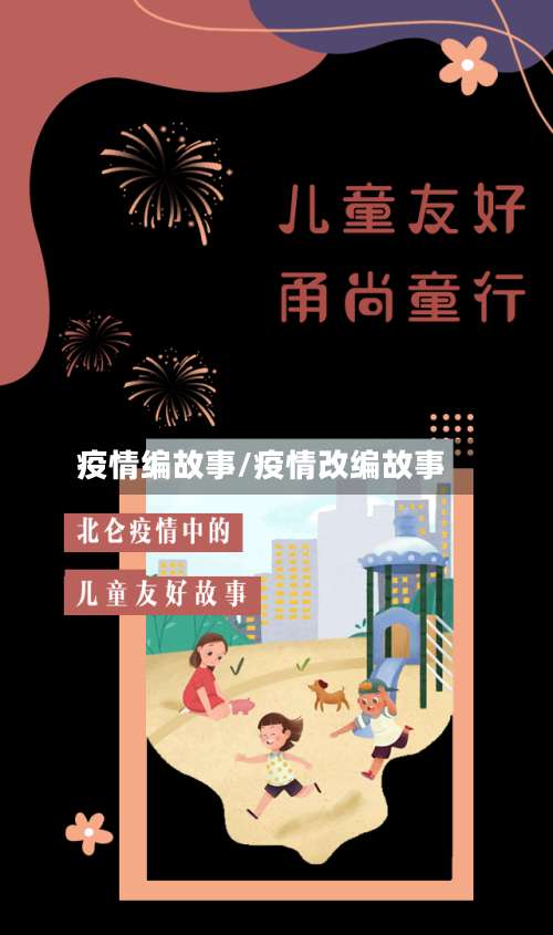 疫情编故事/疫情改编故事