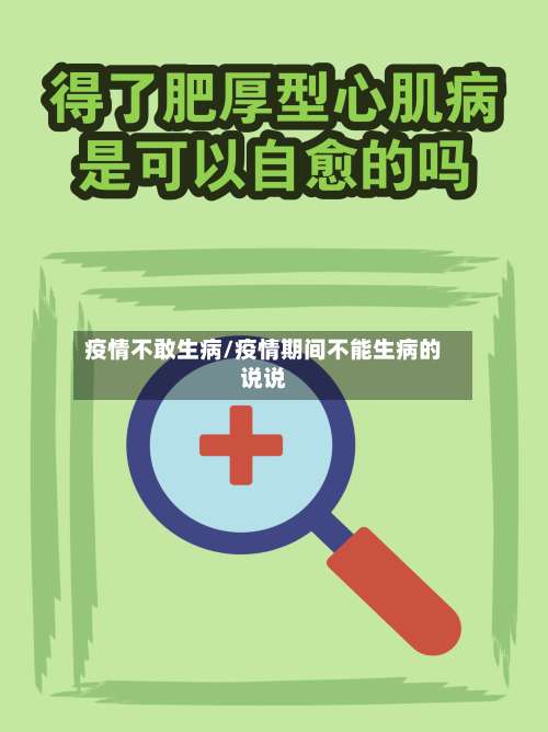 疫情不敢生病/疫情期间不能生病的说说