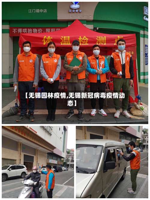 【无锡园林疫情,无锡新冠病毒疫情动态】